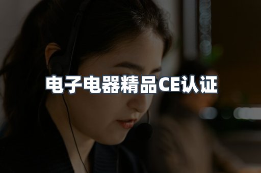 口罩防护类系列CE认证