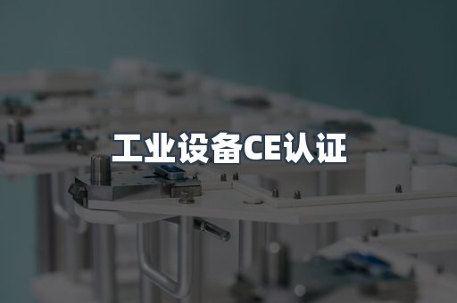 口罩防护类系列CE认证