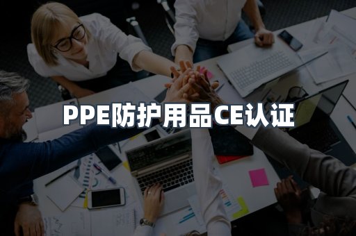 口罩防护类系列CE认证