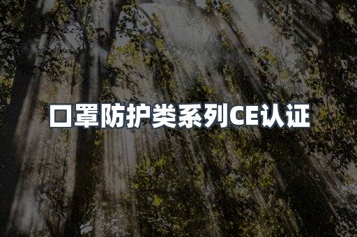 口罩防护类系列CE认证