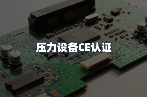 口罩防护类系列CE认证
